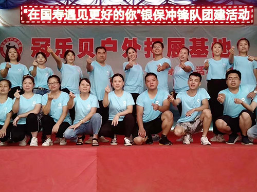 在國壽遇見更好的你“銀保沖鋒隊(duì)團(tuán)建活動(dòng)